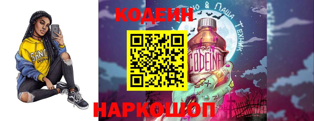 Codein Purple Drank  Вход с VPN  Балаково  Кодеиновый сироп Lean напиток Lean (лин) 