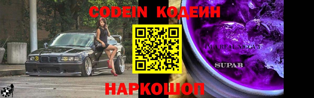 Кодеин напиток Lean (лин) Балаково